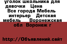  уголок школьника для девочки › Цена ­ 9 000 - Все города Мебель, интерьер » Детская мебель   . Воронежская обл.,Воронеж г.